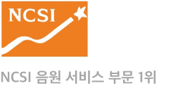 NCSI(국가고객만족도) 음원 서비스 부문 1위